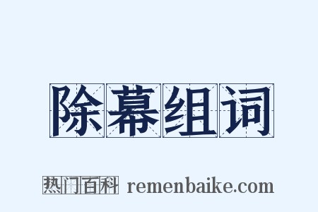 除幕组词是什么意思的图片